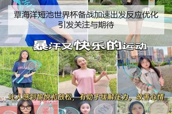 覃海洋短池世界杯备战加速出发反应优化引发关注与期待
